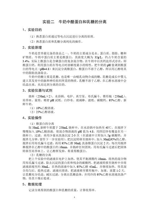 实验二 牛奶中酪蛋白和乳糖的分离