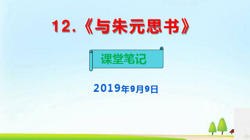 部编八年级语文上册第12课《与朱元思书》课堂笔记 (共53张PPT)(1)
