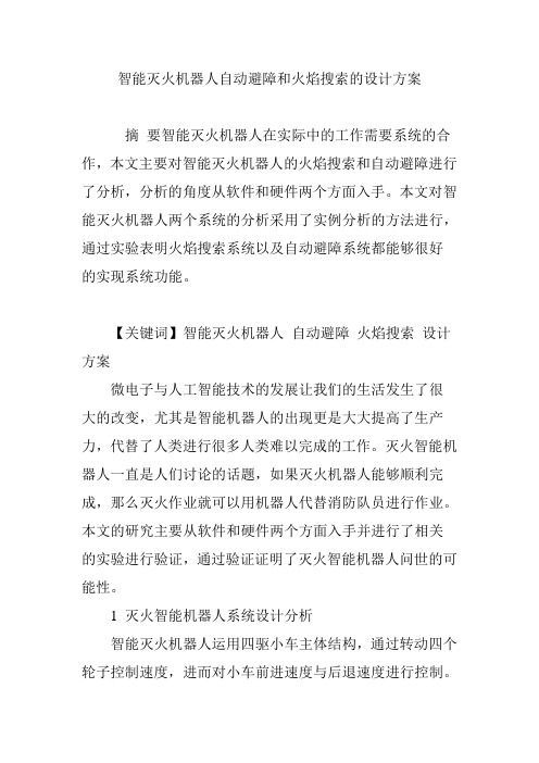 智能灭火机器人自动避障和火焰搜索的设计方案