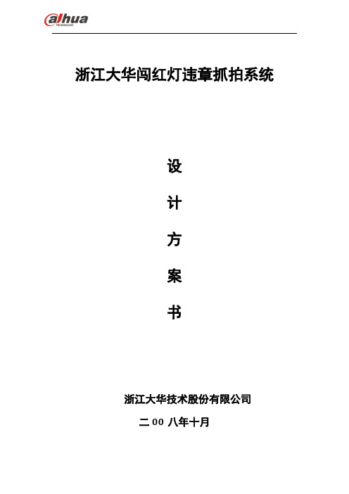 浙江大华闯红灯违章抓拍系统200902