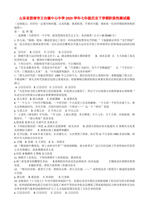 山东省胶南市王台镇中心中学2020学年七年级历史下学期阶段性测试题(无答案) 新人教版