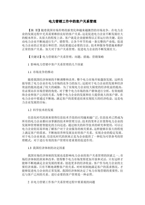 电力营销工作中的客户关系管理