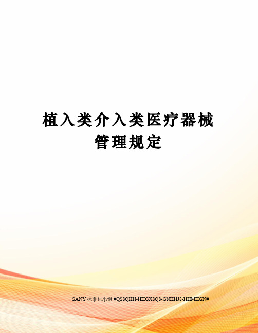 植入类介入类医疗器械管理规定