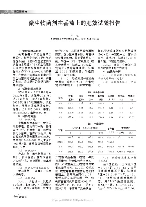 微生物菌剂在番茄上的肥效试验报告