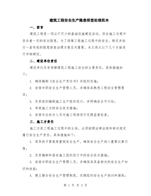 建筑工程安全生产隐患排查治理范本