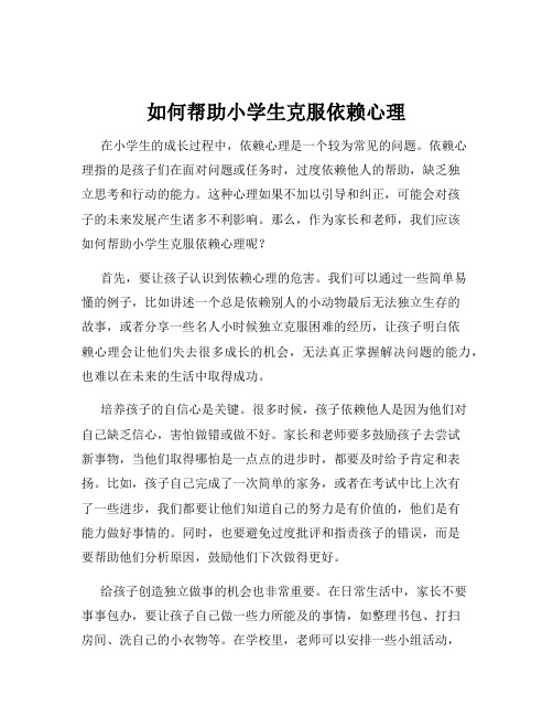 如何帮助小学生克服依赖心理