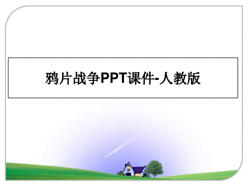 最新鸦片战争PPT课件-人教版