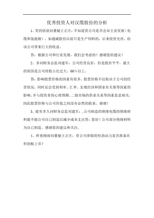优秀投资人对汉缆股份的分析