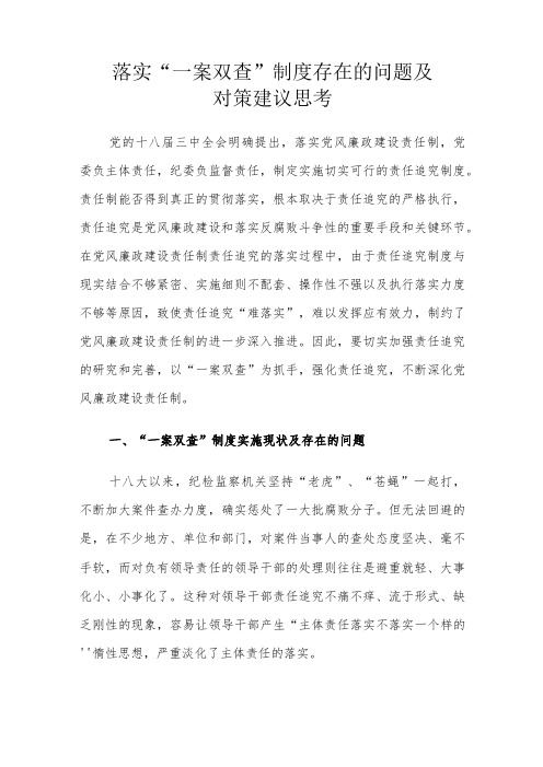 落实“一案双查”制度存在的问题及对策建议思考