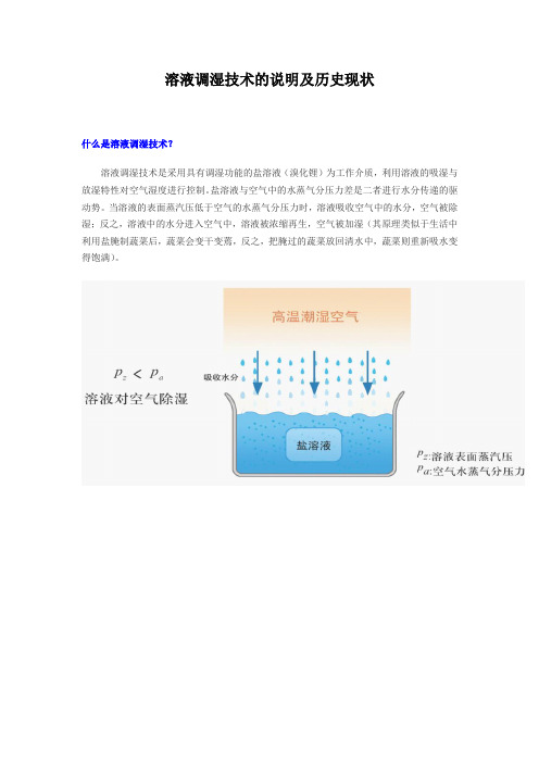 溶液调湿技术的说明及历史现状.
