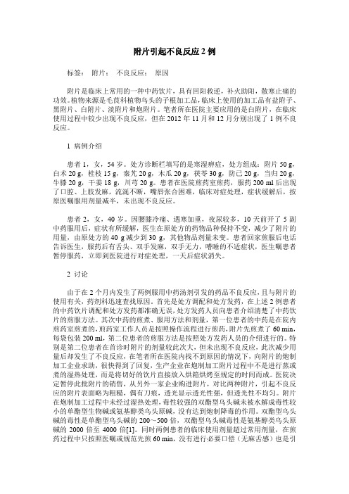 附片引起不良反应2例