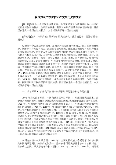 我国知识产权保护正在发生历史性变化