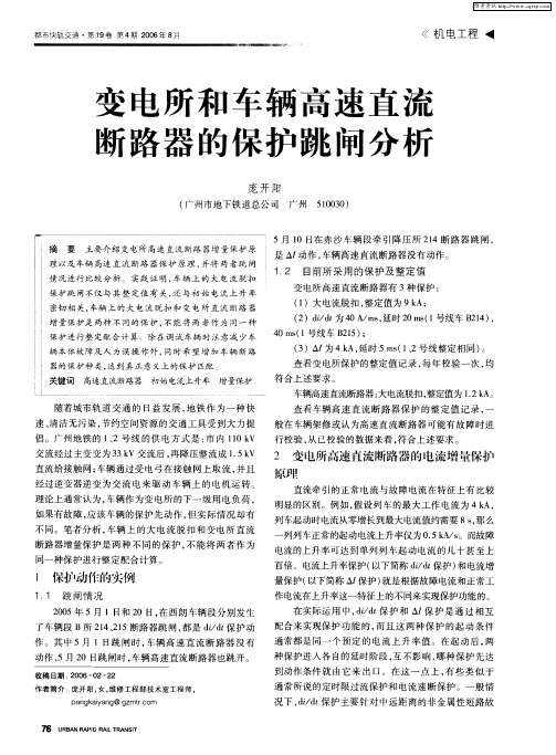 变电所和车辆高速直流断路器的保护跳闸分析