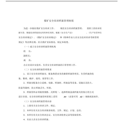 煤矿安全培训档案管理制度-(11795).docx