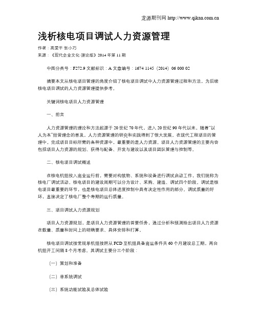 浅析核电项目调试人力资源管理