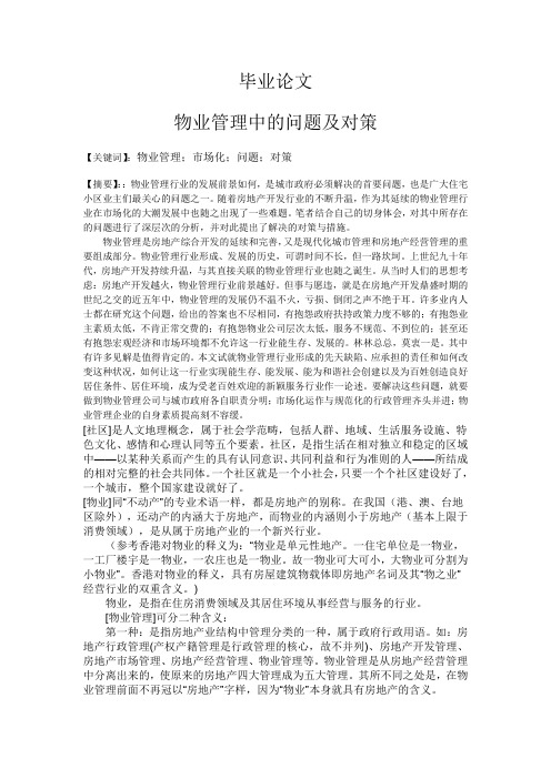 论文：物业管理中的问题及对策