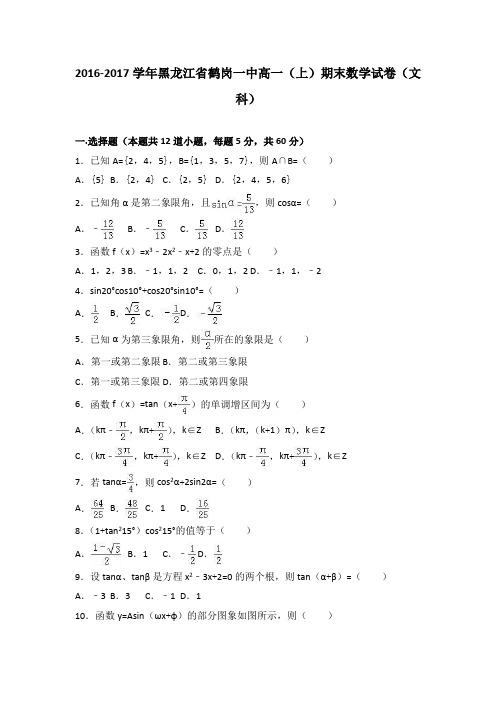 黑龙江省鹤岗一中2016-2017学年高一上学期期末数学试卷(文科)Word版含解析