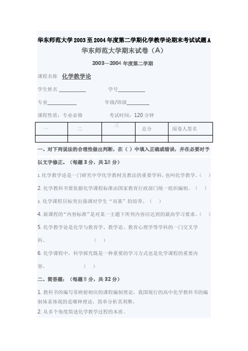 华东师范大学2003至2004年度第二学期化学教学论期末考试试题A