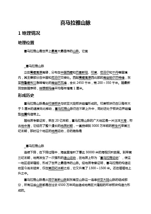 喜马拉雅山脉