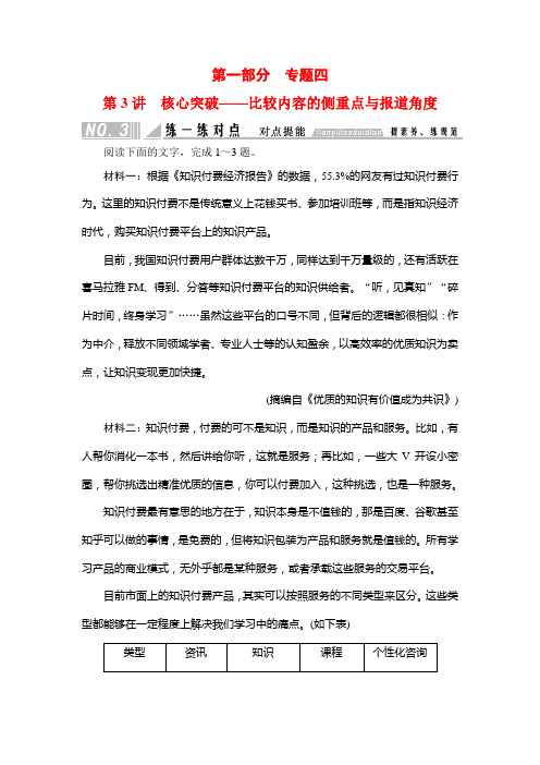 高考语文总复习教案第一部分专题四 第3讲比较内容的侧重点与报道角度
