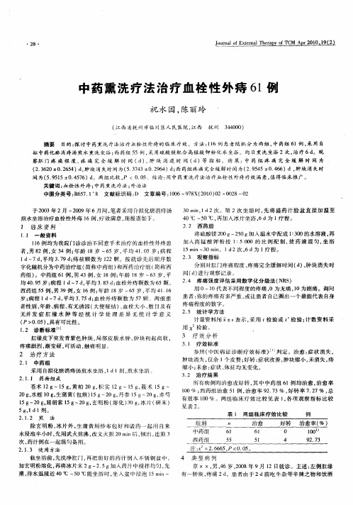 中药熏洗疗法治疗血栓性外痔61例