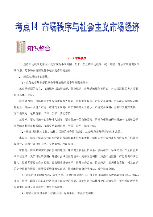 金老师教育培训备战高考政治一轮专题复习讲义含练习答案解析考点14 市场秩序与社会主义市场经济