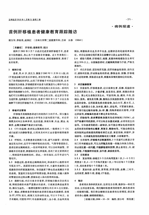 首例肝移植患者健康教育跟踪随访