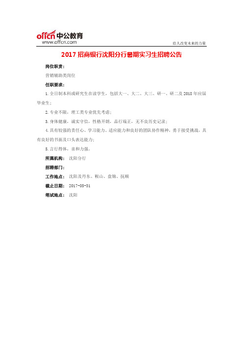 2017招商银行沈阳分行暑期实习生招聘公告