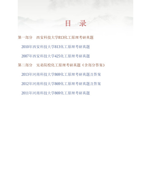 (NEW)西安科技大学化学与化工学院《813化工原理》历年考研真题汇编(含部分答案)