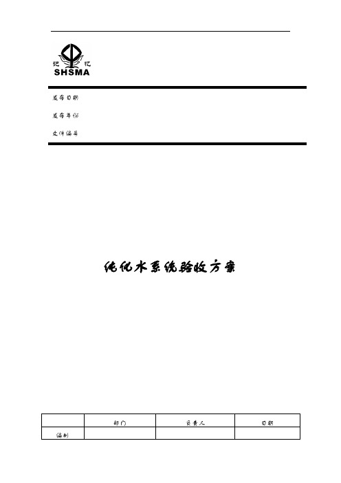 纯化水系统验收方案