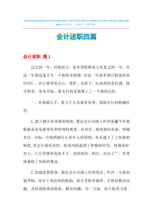 2021年会计述职四篇