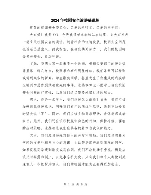 2024年校园安全演讲稿通用（5篇）