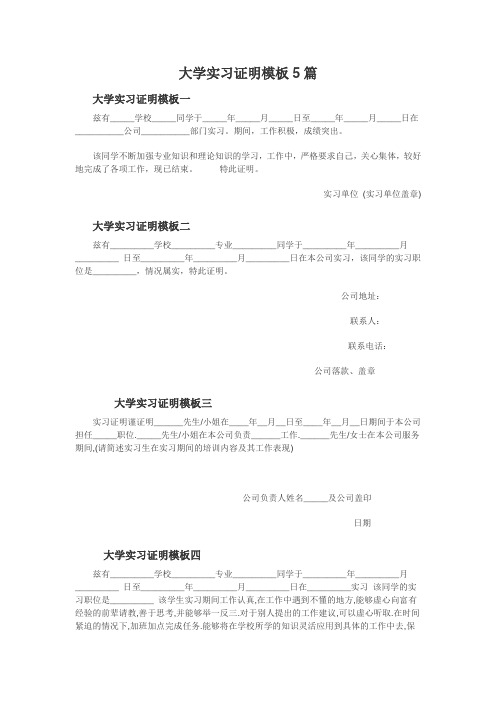 大学实习证明模板5篇