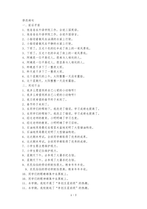 小学语文总复习专题修改病句
