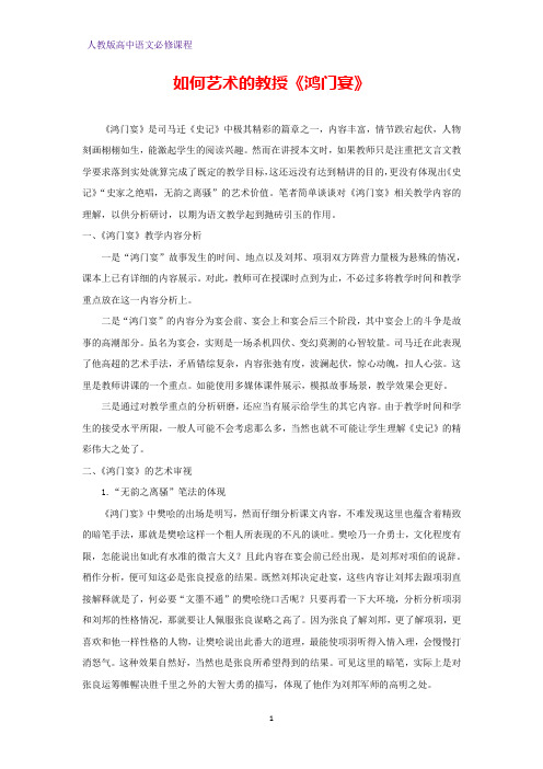 如何艺术的教授《鸿门宴》