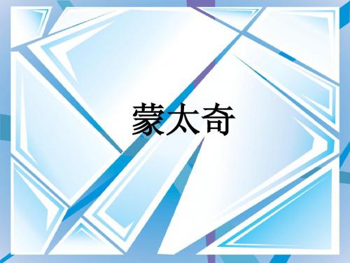 蒙太奇