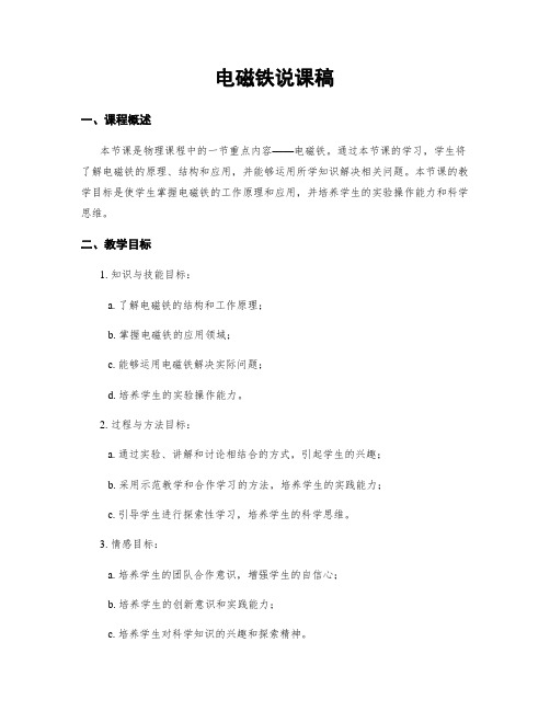 电磁铁说课稿