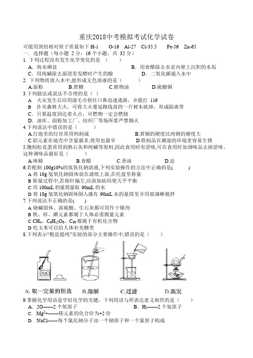 重庆2018中考模拟考试化学试卷