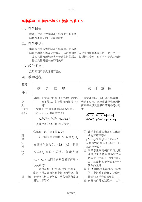 北师大版数学高二《 柯西不等式》教案 选修4-5