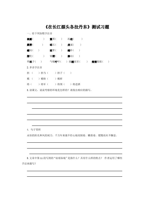 《在长江源头各拉丹东》同步练习题【部编新人教版八年级语文下册(统编教材)】