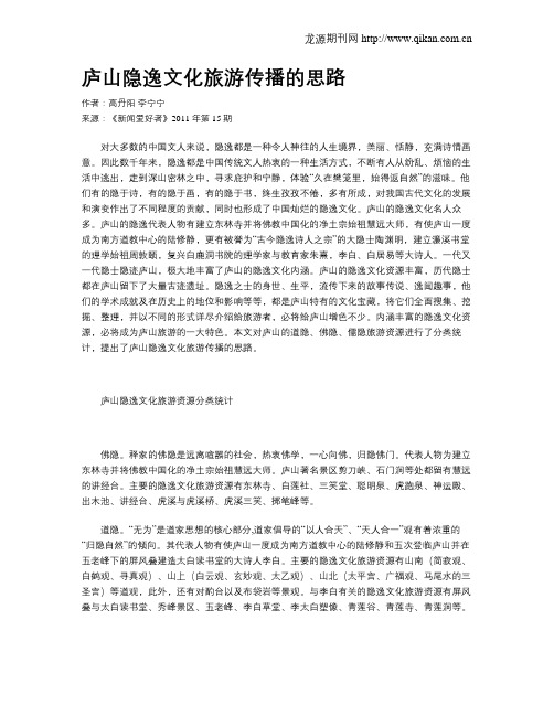 庐山隐逸文化旅游传播的思路