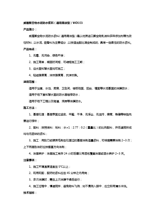 威盾聚合物水泥防水浆料(通用易涂型)WD103