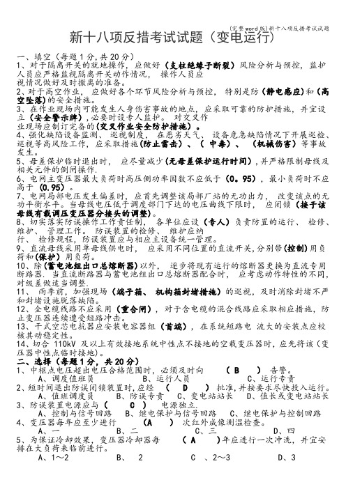 (完整word版)新十八项反措考试试题