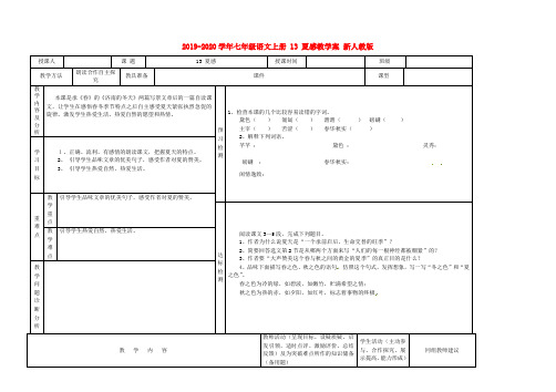 2019-2020学年七年级语文上册 13 夏感教学案 新人教版.doc
