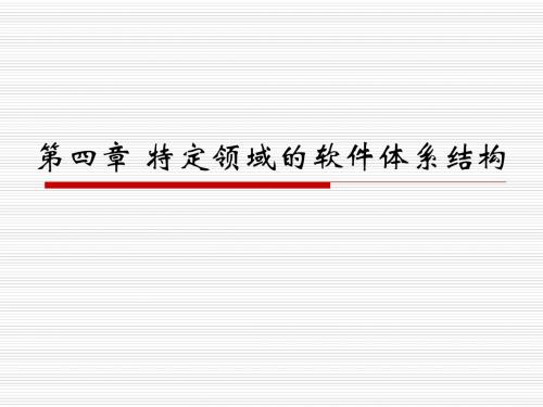 第4章 特定领域的软件体系结构