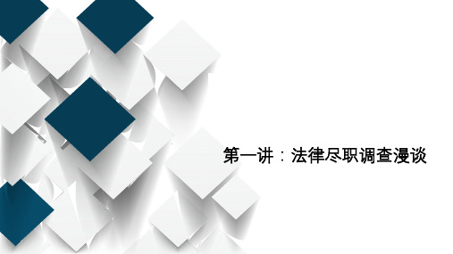 1法律尽职调查概论