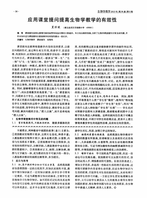 应用课堂提问提高生物学教学的有效性