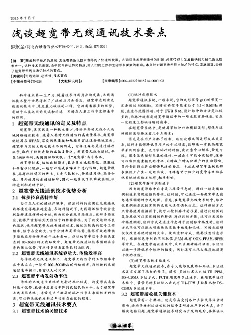 浅谈超宽带无线通讯技术要点