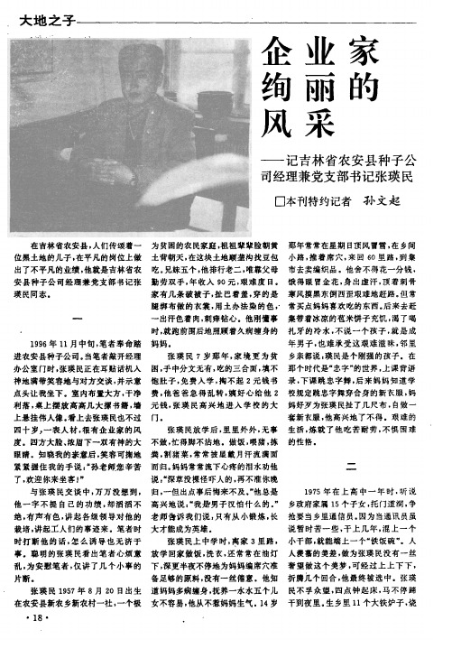 企业家绚丽的风采——记吉林省农安县种子公司经理兼党支部书记张瑛民