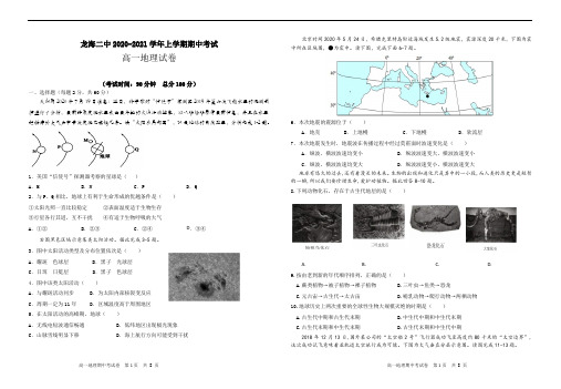 福建省龙海市第二中学2020-2021学年高一上学期期中考试 地理 Word版含答案